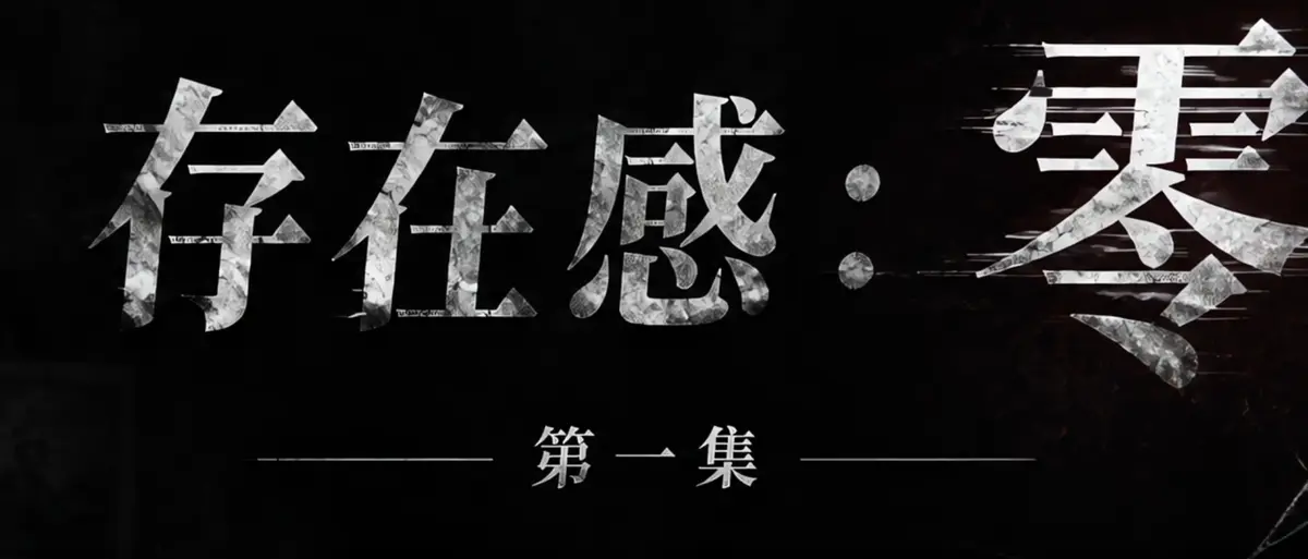 《存在感零》相关资源图片