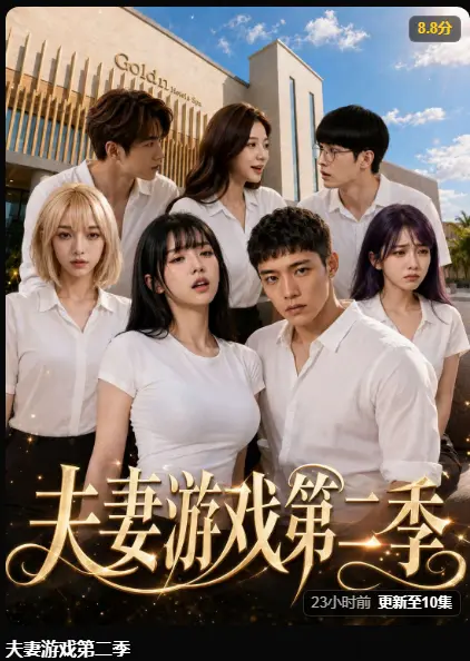 AI短剧《夫妻游戏第二季》完整版高清在线观看 - 5对夫妻庄园公开选择百万奖金试探人性 - 无广告免费播放