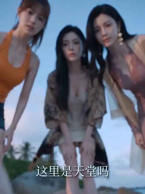 《荒岛美人劫》AI短剧资源下载-多女主高清完整版全集-荒岛美人劫免费在线观看-迅雷夸克网盘分享