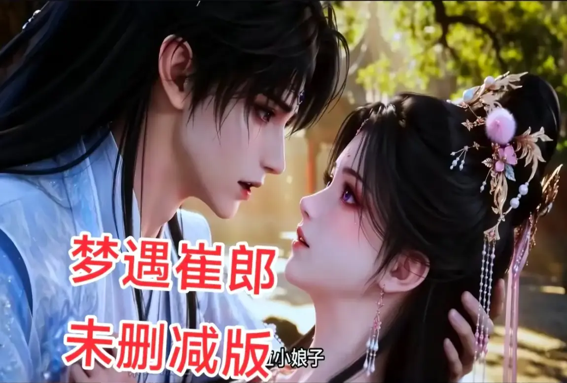 AI短剧《梦遇崔郎》1080P无删减全集-风车影视超清在线观看-资源下载无广告完整版-真人版蓝光珍藏版免费看梦遇崔郎