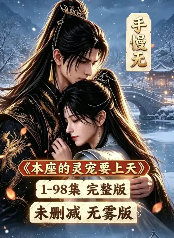 《本座的灵宠要上天》100集国语完整版免费资源下载 - 漫剧本座的灵宠要上天无删无雾全集高清在线观看
