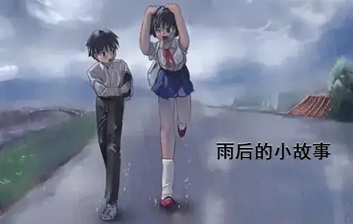 《雨后小故事》高清未删减版 - 姐弟互动动画细节揭秘 - 免费在线观看完整版 - 樱花动漫资源