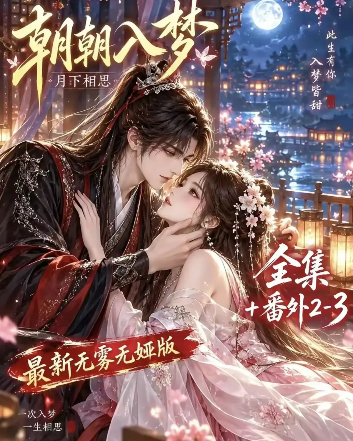 《朝朝入梦》古风甜宠漫剧无删减完整版-宿命暗恋双向奔赴岁岁入梦默默护朝朝-超甜有车一次过瘾-高清资源免费在线观看