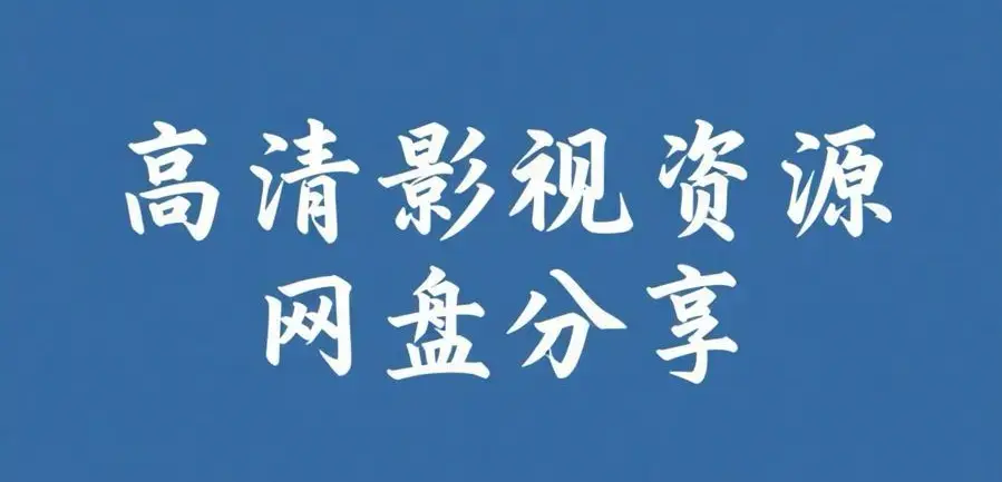 《反差主题大赛必吃大瓜+每日》资源下载-每日热门内容推荐-反差主题大赛必吃大瓜+每日完整版资源整理
