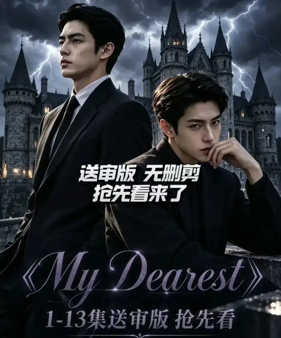 《My Dearest 我最亲爱的》新更14集AI漫剧短剧全集免费观看 - Mydearest韩剧网盘分享