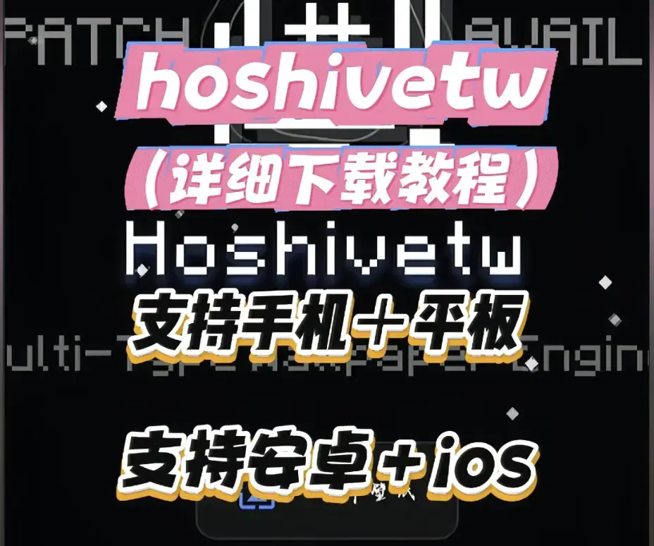 《Hoshivetw下载安装》完整教程 - 一步步操作演示附常见问题 - Hoshivetw下载安装配置全流程资源下载