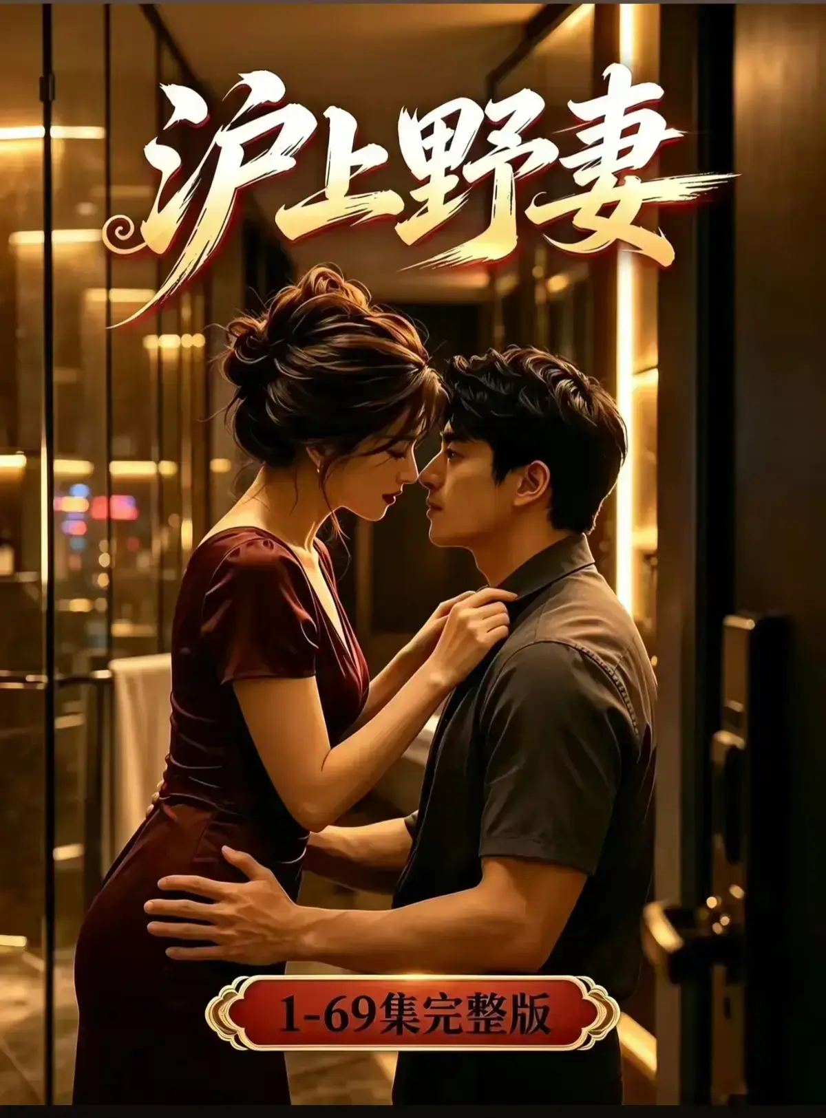 AI漫剧《沪上野妻》完整版1080P全剧集免费播放-都市男频爽剧反转不断-网盘资源在线观看