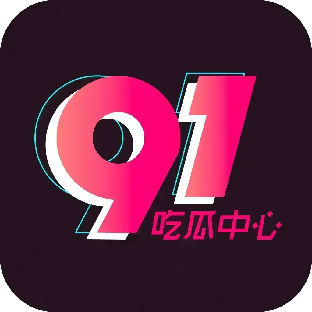 《51吃瓜APP》破解免费版在线安装 - 安卓苹果鸿蒙三端通用 - 去广告VIP版网盘分享
