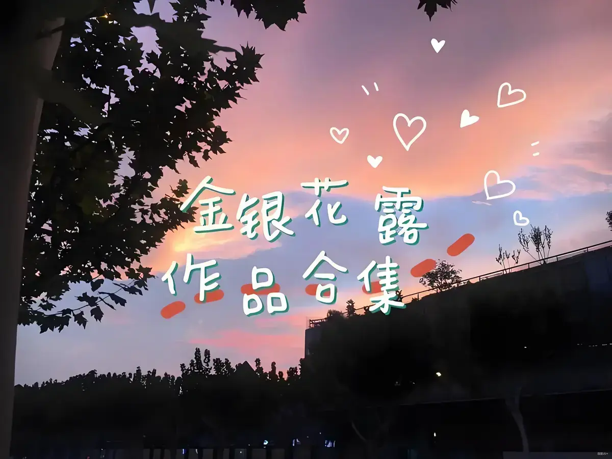 金银花露作品合集完整版-乐可厕所困苦人生路大小剑师等全本资源-未删减下拉式观看
