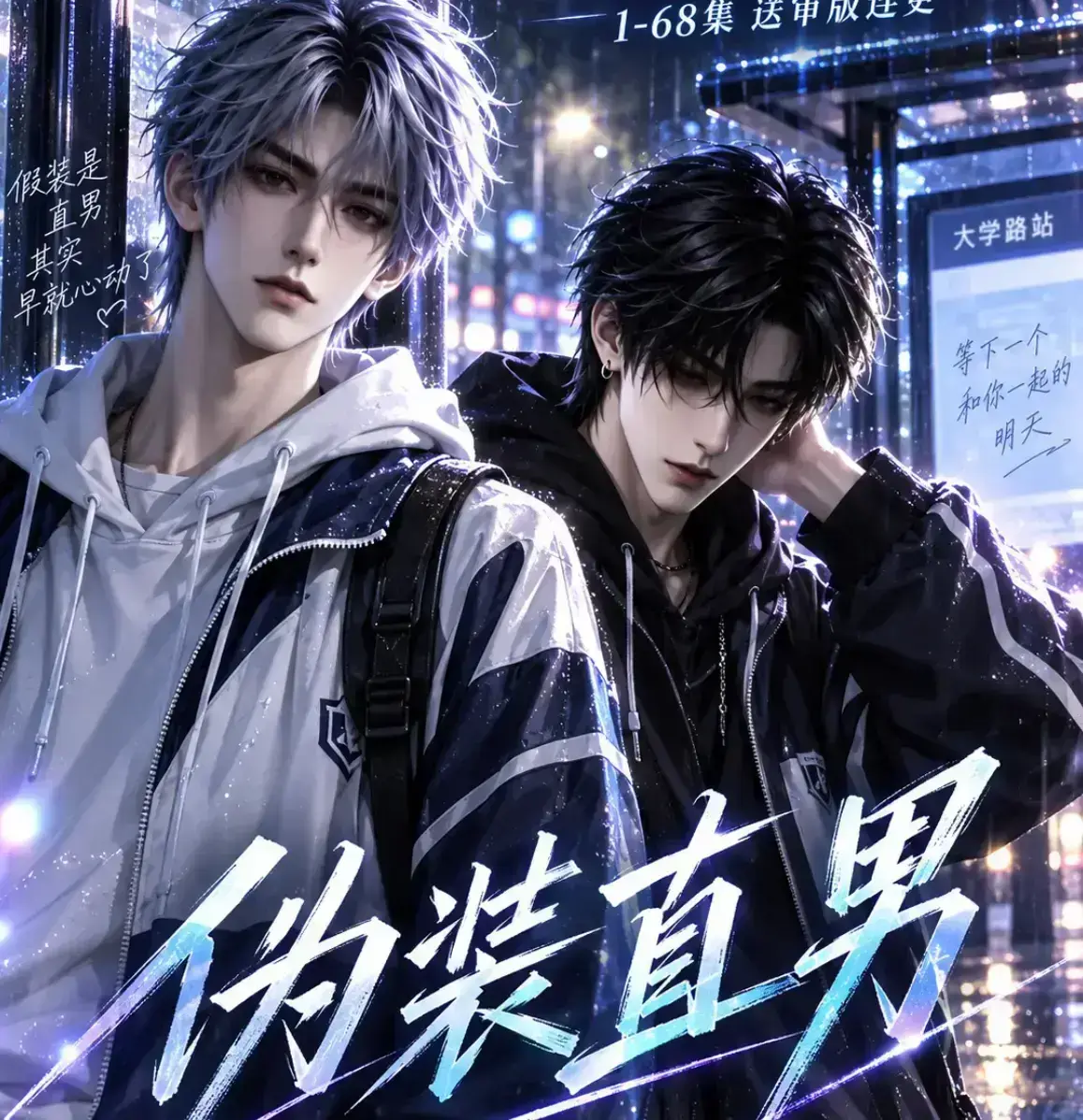 《伪装直男》无雾版未删减全集高清免费在线观看 - 漫剧2026资源下载 - 极速播放无广告完整版