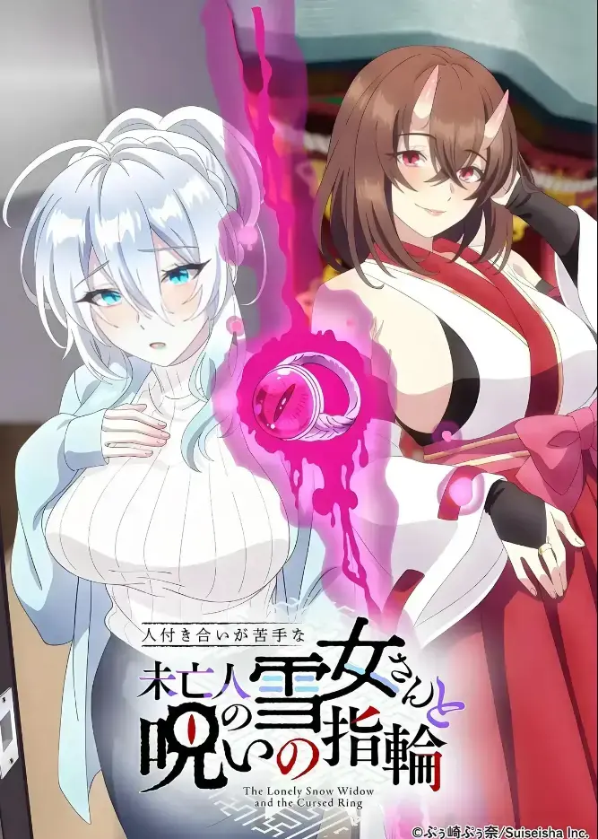 《不擅长人际交往的雪女寡妇与诅咒之戒》2026年TV动画化-同人志原作高清在线观看-房东高桥悟与雪女雪乃深冬禁忌纠葛-完整版无删减纯净版